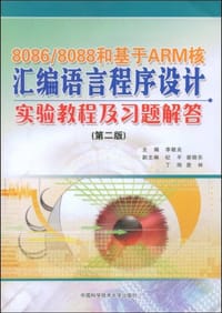 8086/8088和基于ARM核汇编语言程序设计实验教程及习题解答