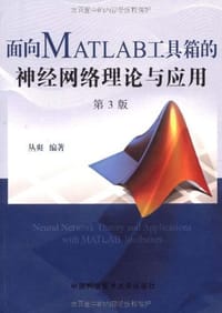 面向MATLAB工具箱的神经网络理论与应用 - 丛爽
