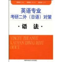 书籍 英语专业考研二外的封面