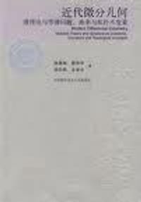 书籍 近代微分几何的封面