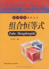 书籍 组合恒等式的封面