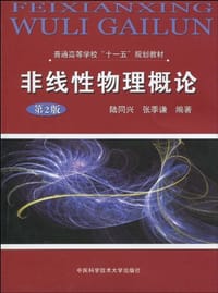 书籍 非线性物理概论的封面