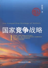 国家竞争战略