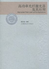 高功率光纤激光器及其应用 - 楼祺洪