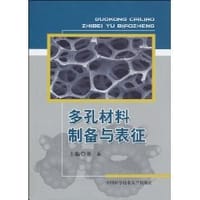 多孔材料制备与表征 - 陈永 编