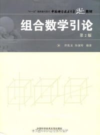 组合数学引论 - 许胤龙、孙淑玲