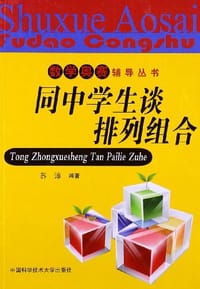 书籍 同中学生谈排列组合的封面