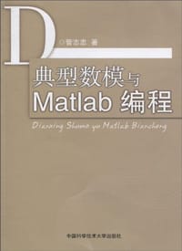 典型数模与Matlab编程 - 管志忠