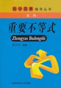 书籍 重要不等式的封面
