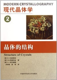 书籍 现代晶体学.第2卷，晶体的结构的封面
