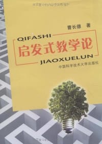 启发式教学论