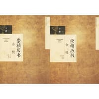崇祯历书合校