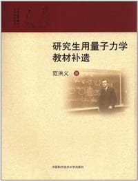 书籍 研究生用量子力学教材补遗的封面