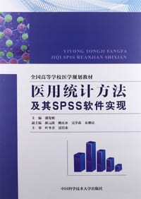 书籍 医用统计方法及其SPSS软件实现的封面