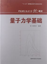 量子力学基础