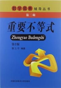 书籍 重要不等式(第2版)的封面
