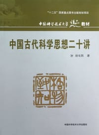 中国古代科学思想二十讲 - 胡化凯