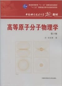 书籍 高等原子分子物理学的封面