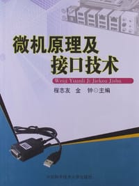 微机原理及接口技术 - 无名图书