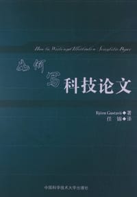 书籍 如何写科技论文的封面
