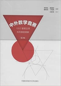 中外数学竞赛——100个重要定理和竞赛题精解（第2版）