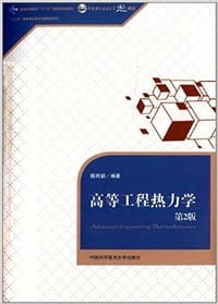 书籍 高等工程热力学的封面