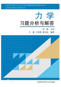 力学习题分析与解答 中国科学技术大学交叉学科基础物理教程配套辅导书 - 无名图书