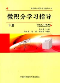 微积分学习指导