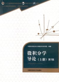 微积分学导论·上册（第2版）