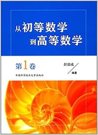 从初等数学到高等数学:第1卷 - 彭翕成