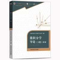微积分学导论·下册（第2版）