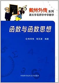 书籍 数林外传系列·跟大学名师学中学数学:函数与函数思想的封面