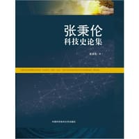 张秉伦科技史论集