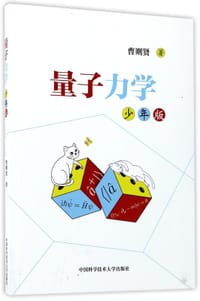 书籍 量子力学(少年版)的封面