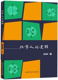 化学人的逻辑