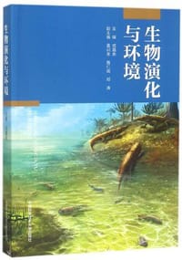 生物演化与环境 - 戎嘉余