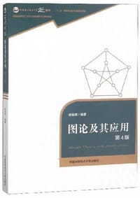 图论及其应用（第4版）/中国科学技术大学精品教材 - 徐俊明