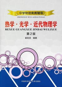 书籍 中学物理奥赛辅导：热学光学近代物理学（第2版）的封面