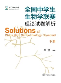 全国中学生生物学联赛理论试卷解析（下册） - 无名图书