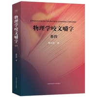 书籍 物理学咬文嚼字 卷四的封面