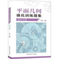 平面几何强化训练题集（高中分册） - 无名图书