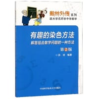 书籍 有趣的染色方法(解答组合数学问题的一种方法第2版)/数林外传系列的封面