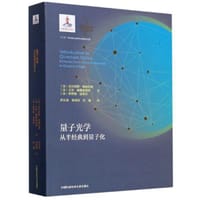 量子光学(从半经典到量子化) - [法] 吉尔伯特·格林贝格