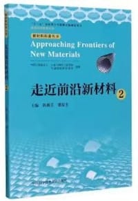 走近前沿新材料2