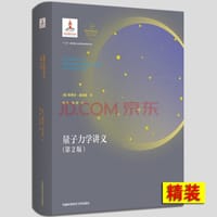 量子力学讲义（第2版）精装本 - 斯蒂芬·温伯格/Steven Weinberg