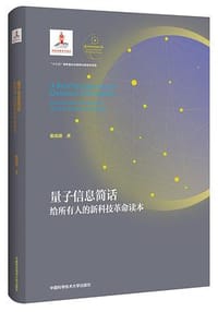 量子信息简话 - 袁岚峰
