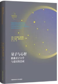 量子与心智