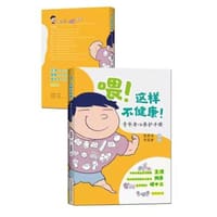 喂！这样不健康！