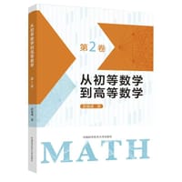 从初等数学到高等数学 - 彭翕成