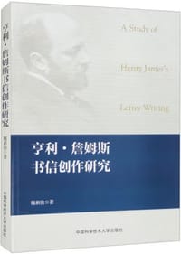 亨利·詹姆斯书信创作研究